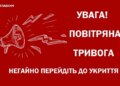 У Києві оголошено повітряну тривогу