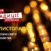 Яке релігійне свято відзначається 17 листопада 2025: традиції та молитва