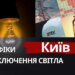 Київ: графіки відключення світла 8 листопада 2025 року