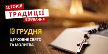 Яке релігійне свято відзначається 13 грудня 2025: традиції та молитва
