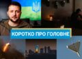 РФ залишила Одесу без світла, а Зеленський на переговорах у Берліні: новини за вихідні