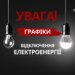 Як будуть вимикати світло 16 січня 2026 року? Дані «Укренерго»