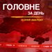 Спеціальна нарада щодо енергетики, удар по судні на Одещині. Головне за 15 січня