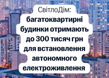 Україна запускає програму "СвітлоДім": ОСББ можуть отримати до 300 тисяч гривень на енергообладнання