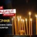 Яке релігійне свято відзначається 17 січня 2026: традиції та молитва
