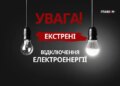 У Києві та області 10 січня 2026 року введено екстрені відключення світла