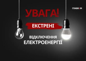 У Києві та області 10 січня 2026 року введено екстрені відключення світла