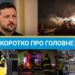 Відставка Малюка та удар РФ по енергетиці України: новини за 13 січня