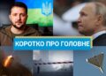 У Києві проблеми зі світлом, а в РФ вражена нафтобаза та інші об’єкти: новини за вихідні