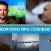 У Києві проблеми зі світлом, а в РФ вражена нафтобаза та інші об’єкти: новини за вихідні