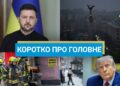 Україна перейде в наступ, а РФ хоче атакувати підстанції АЕС: новини за вихідні