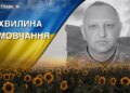 Поліг, виконуючи бойове завдання на Куп’янщині. Згадаймо Володимира Шадуру