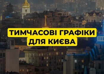 Київ повертається до тимчасових графіків з опівночі – ДТЕК