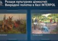 Україна отримала прямий доступ до бази Інтерполу для пошуку викрадених культурних цінностей