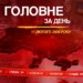 Атака на Львів, відстрочка до 25 років та заява Зеленського. Головне за 11 лютого 2026 року