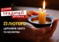 Яке релігійне свято відзначається 23 лютого 2026: традиції та молитва