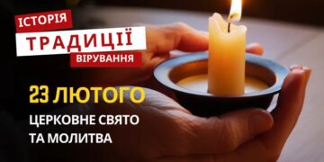 Яке релігійне свято відзначається 23 лютого 2026: традиції та молитва