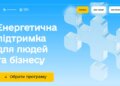 В Україні запрацювала єдина платформа урядових програм підтримки