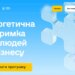 В Україні запрацювала єдина платформа урядових програм підтримки