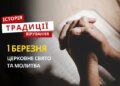 Яке релігійне свято відзначається 1 березня 2026: традиції та молитва