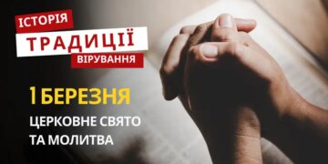 Яке релігійне свято відзначається 1 березня 2026: традиції та молитва