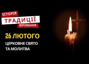 Яке релігійне свято відзначається 26 лютого 2026: традиції та молитва