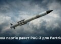 Україна отримала нову партію ракет PAC-3 для Patriot – Міноборони