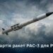 Україна отримала нову партію ракет PAC-3 для Patriot – Міноборони