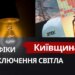 Київщина: графіки відключення світла 20 березня 2026 року