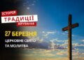 Яке релігійне свято відзначається 27 березня 2026: традиції та молитва
