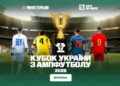 УАФ покаже усі матчі 1/8 фіналу Кубка України з ампфутболу