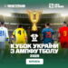 УАФ покаже усі матчі 1/8 фіналу Кубка України з ампфутболу