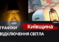 Київщина: графіки відключення світла 6 березня 2026 року