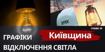 Київщина: графіки відключення світла 6 березня 2026 року