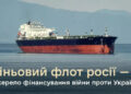 Україна працює над блокуванням російського тіньового флоту