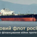 Україна працює над блокуванням російського тіньового флоту