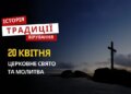 Яке релігійне свято відзначається 20 квітня 2026: традиції та молитва