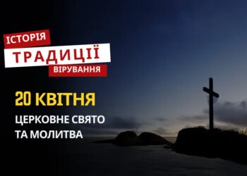 Яке релігійне свято відзначається 20 квітня 2026: традиції та молитва