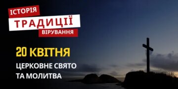 Яке релігійне свято відзначається 20 квітня 2026: традиції та молитва