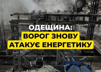 Ворог атакував енергетичну інфраструктуру Одещини, є пошкодження – ОВА