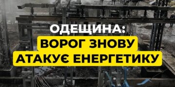 Ворог атакував енергетичну інфраструктуру Одещини, є пошкодження – ОВА