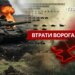 Втрати ворога станом на 14 квітня 2026 – Генштаб ЗСУ