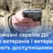 Уряд запустив низку онлайн-послуг для ветеранів