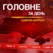 Іран розблокував Ормузьку протоку, Зеленський увів нові санкції проти РФ. Головне за 17 квітня 2026