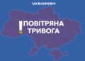 У Києві та низці областей оголосили повітряну тривогу через загрозу застосування балістичного озброєння