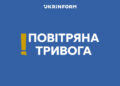 У Києві та низці областей оголосили повітряну тривогу через загрозу балістики