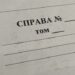 Правоохоронці на Сумщині викрили протиправну схему виїзду за кордон