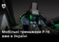 Україна отримала мобільні симулятори F-16