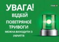 У Києві оголошено відбій повітряної тривоги