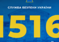 СБУ запровадила новий короткий номер «гарячої лінії»: 1516